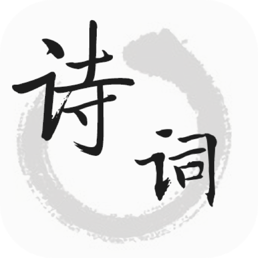 古诗app图标