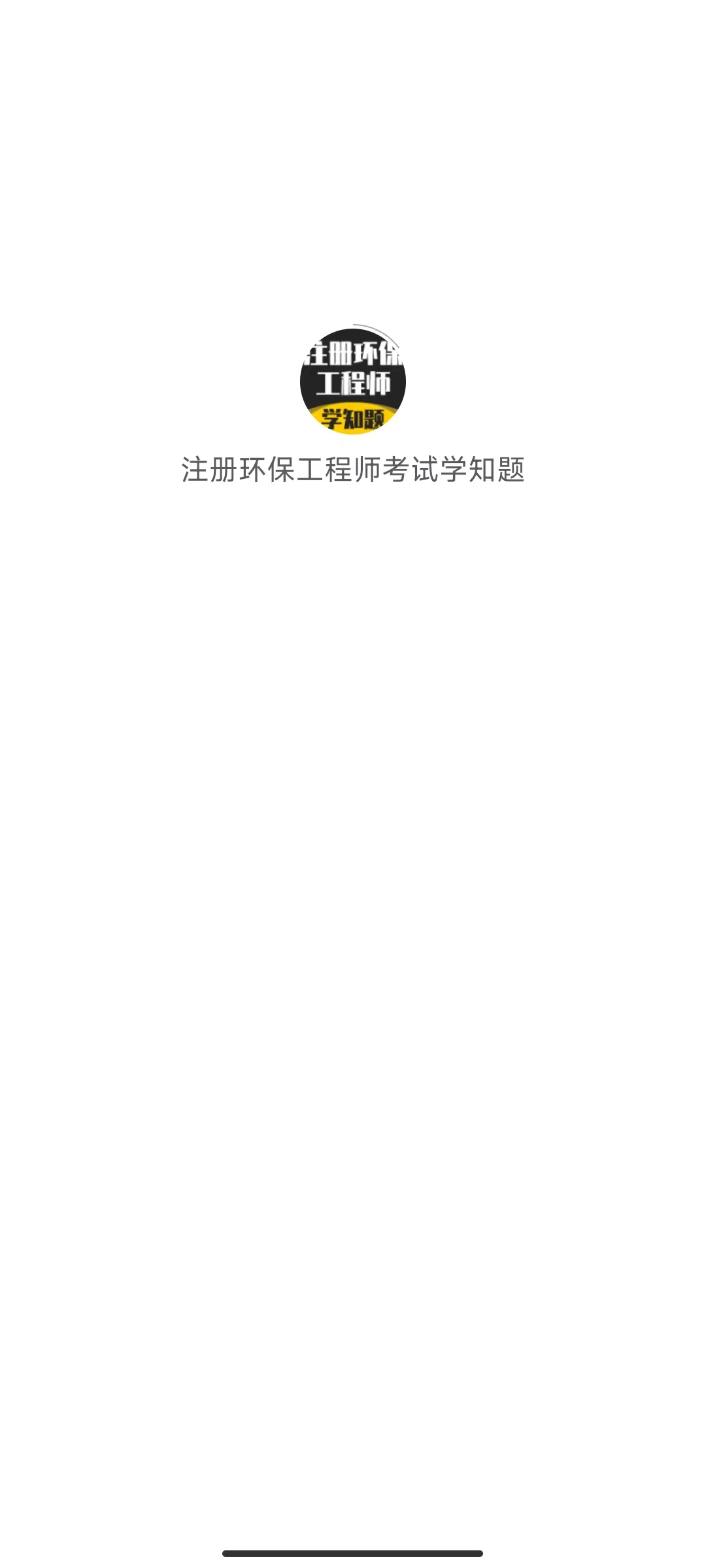 注册环保工程师考试学知题软件图2