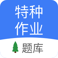 特种作业考试app图标