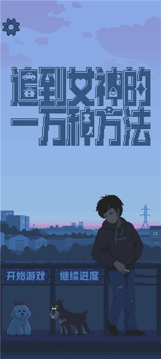 追到女神的一万种方法游戏图3