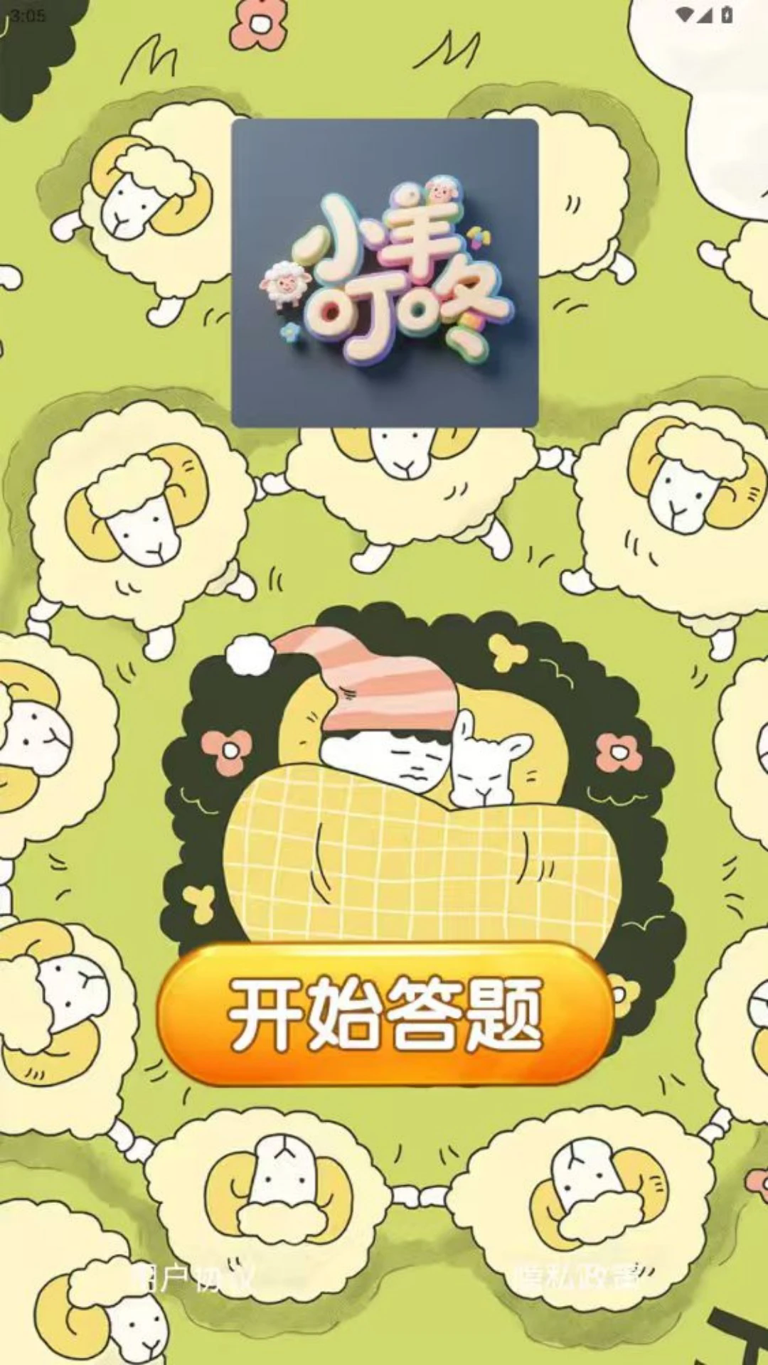 小羊叮咚软件图4