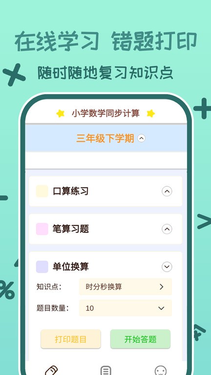 小学数学口算习题app图2