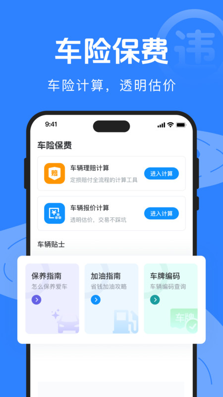 驾驶违规快查通app图2