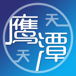 天天鹰潭app图标
