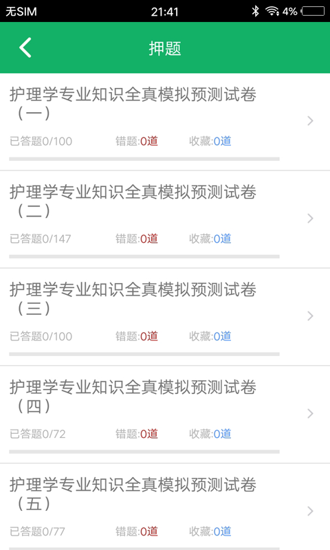护理专业知识app图1