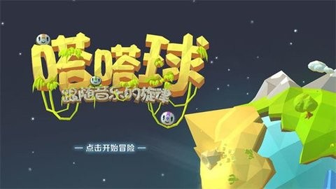 嗒嗒球手游图2