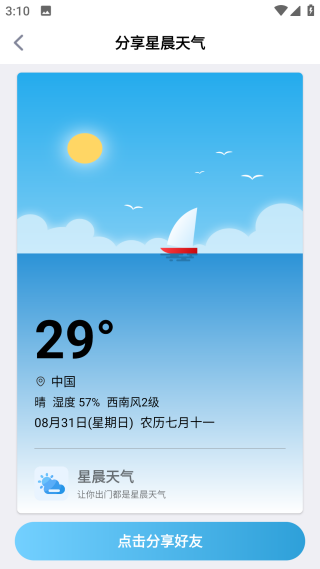 星晨天气软件图3