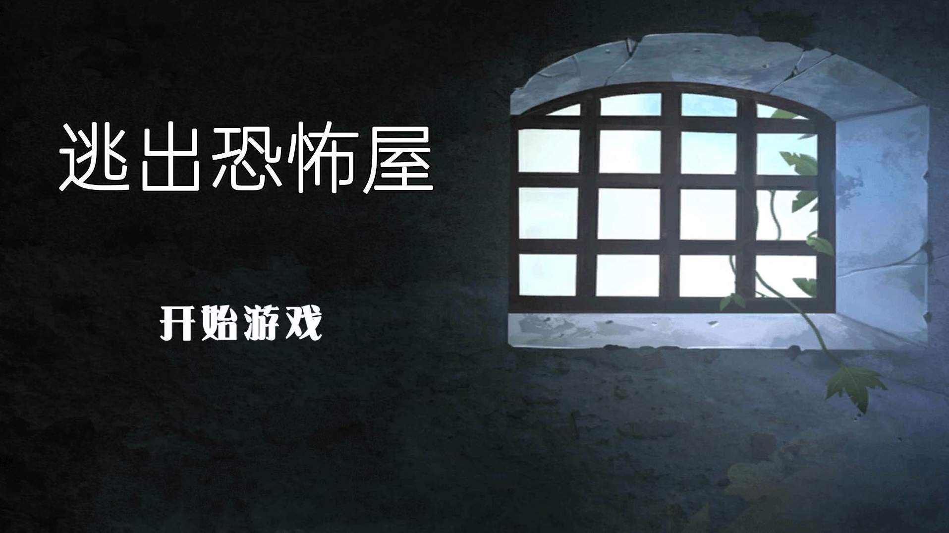 逃出恐怖屋手机版