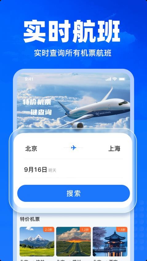特价飞机票查询app图3
