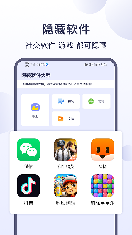 隐藏软件大师app