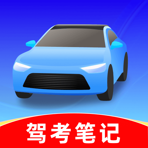 驾考笔记app图标