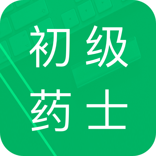 初级药士题库app图标