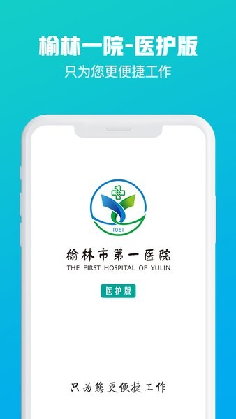 榆林一院医护端app图2