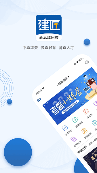 新思维网校app图2