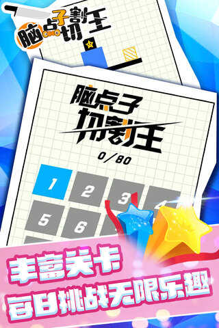 脑点子切割王图2