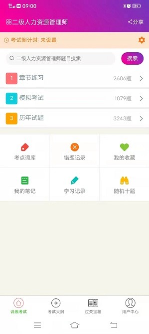 二级人力资源管理师app图3