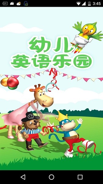 幼儿英语乐园app图2