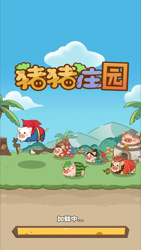 猪猪庄园游戏图3