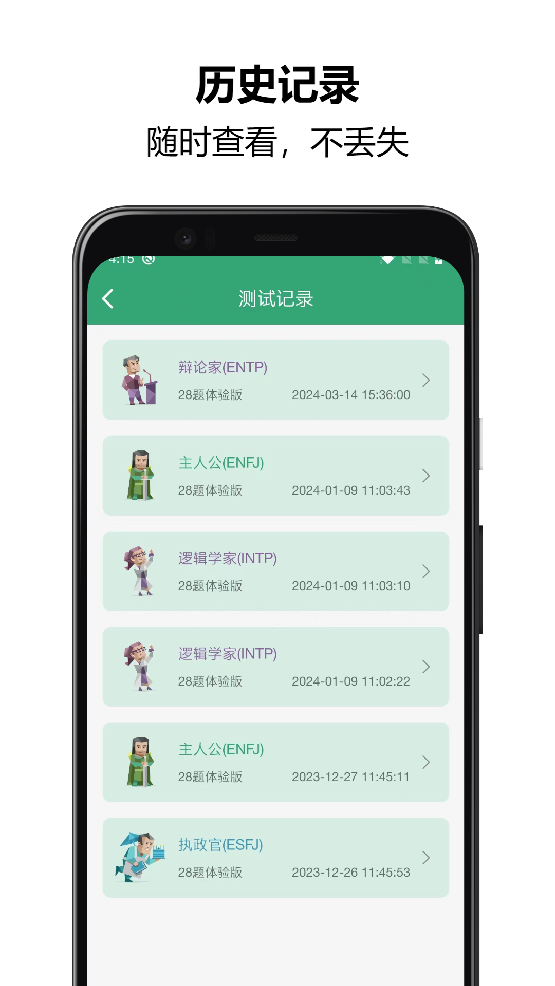 MBTI人格测试app