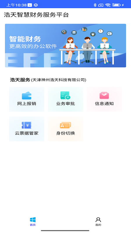 浩天智慧财务app
