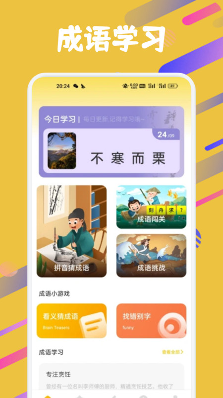成语闯关营地app