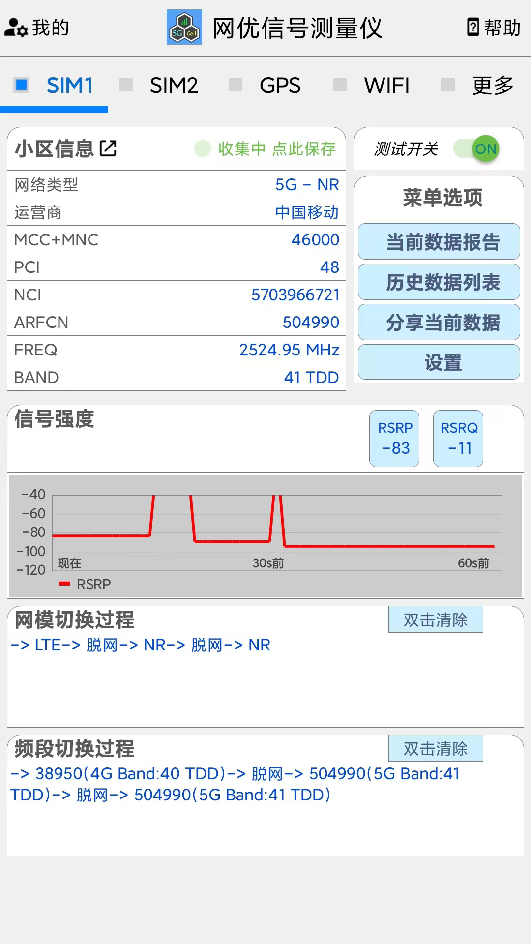 网优信号测量仪手机版图4