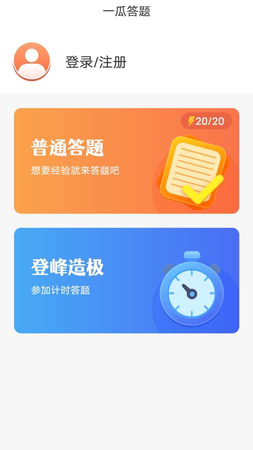一瓜答题app
