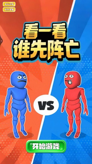 看一看谁先阵亡游戏