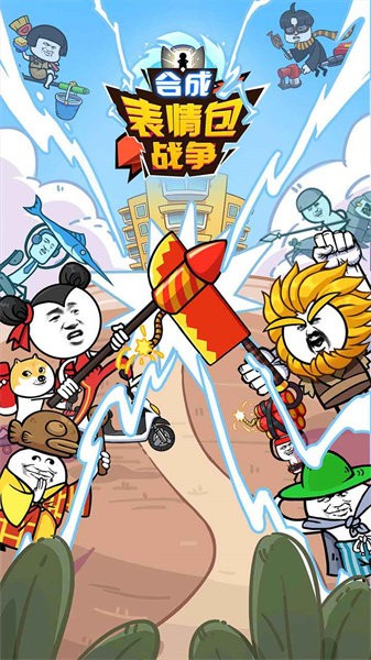 合成表情包战争游戏图1