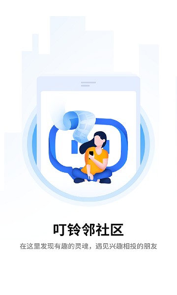 叮铃邻app图2