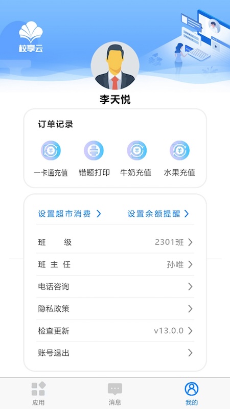 校享云家校通手机版图4
