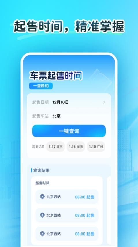 火车订票大师app