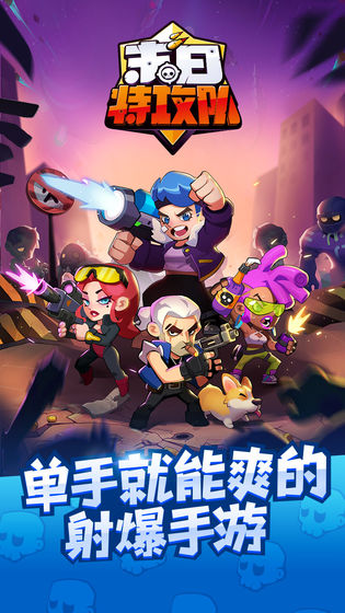 末日特攻队游戏图1