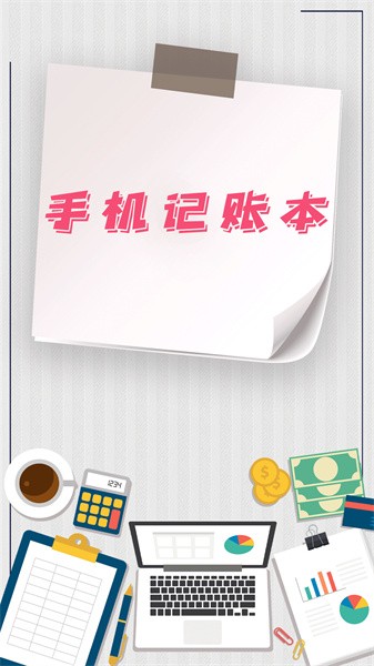 手机记账本app图1