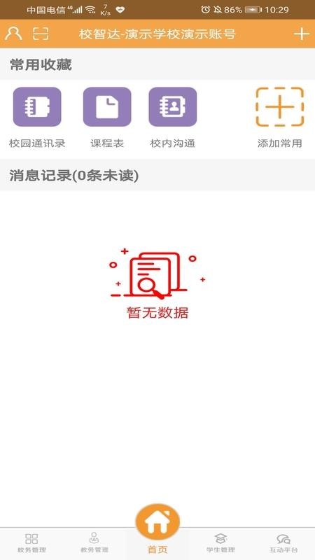 校智达教师极速版app图2