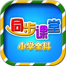 小学语文数学英语同步课堂app图标