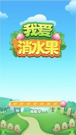 我爱消水果图3