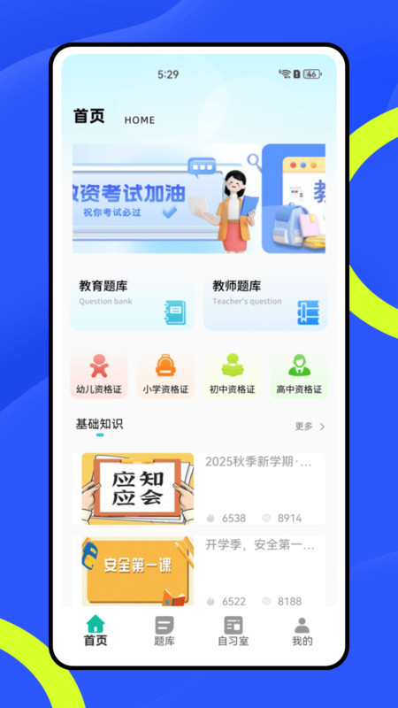 公共基础知识练习册app图1