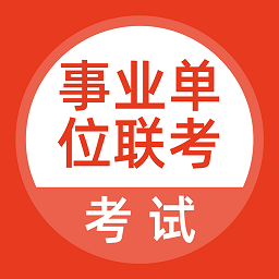 事业单位联考最新版图标