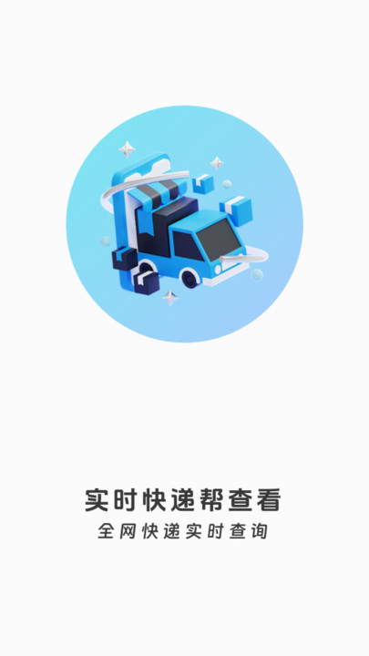 实时快递帮查看软件图3