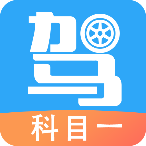 驾考助手科目一app图标