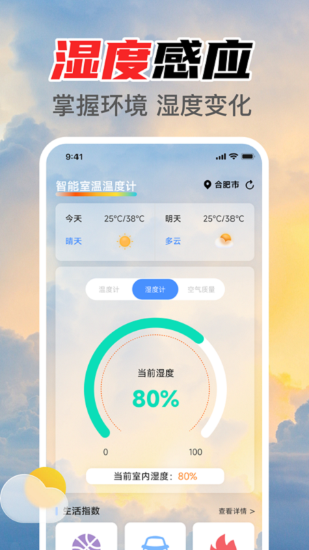 智能室温温度计app