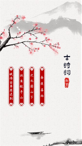 古诗词启蒙app图2