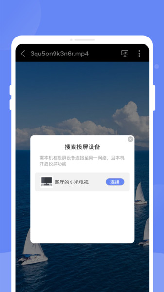 畅享投屏助手app图2