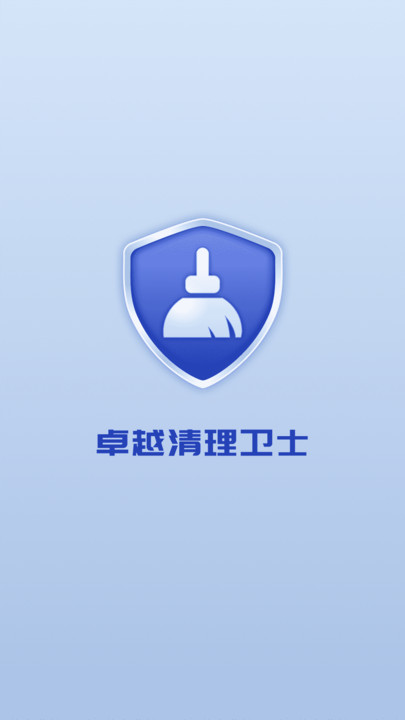 卓越清理卫士app