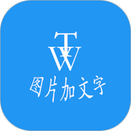 图片加文字秀app图标