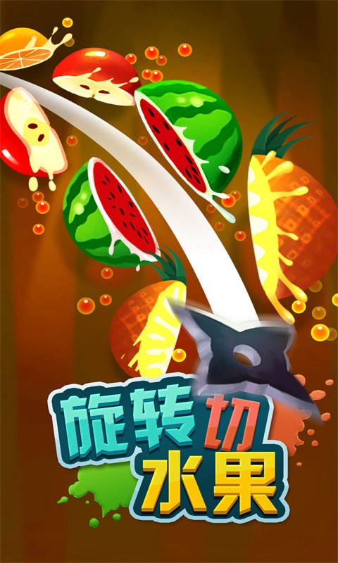 旋转切水果游戏图2