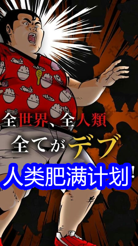 人类肥满计划游戏图3