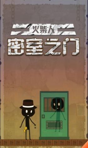 火柴人密室之门最新版