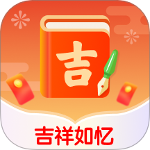 吉祥如忆app图标